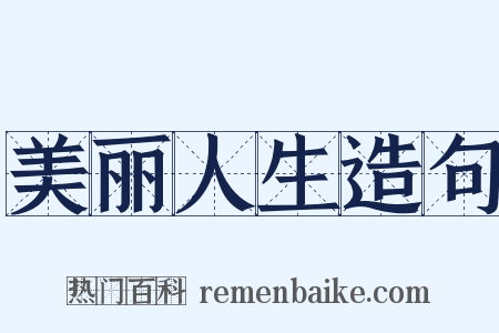 美丽人生造句是什么意思的图片